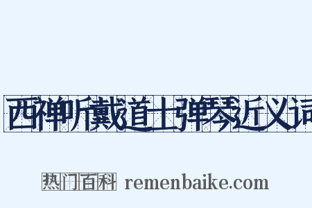 西禅听戴道士弹琴近义词是什么意思的图片